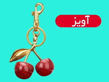 آویز